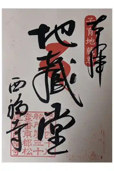 地蔵堂御朱印