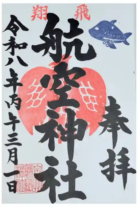 磐船神社 別名 航空神社御朱印