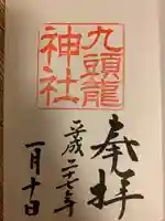 九頭龍神社本宮の御朱印