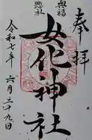 女化神社の御朱印