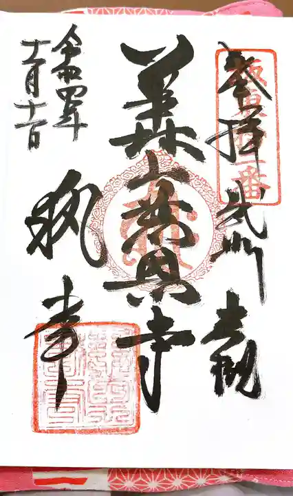 慈恩寺の御朱印