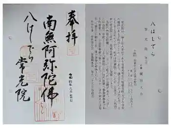 常光院の御朱印 2022年09月