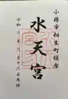 水天宮の御朱印