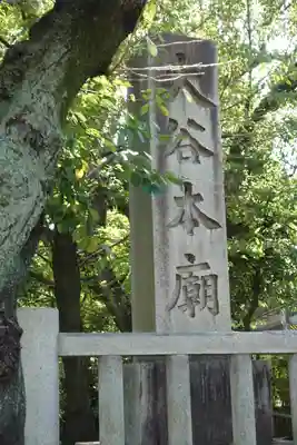 大谷本廟のその他建物