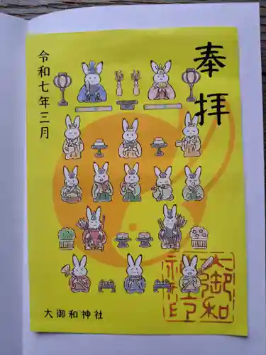 大御和神社の御朱印
