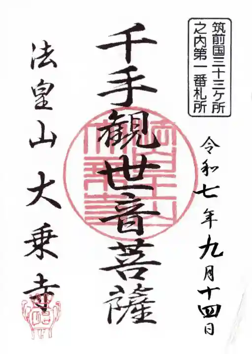 大乗寺跡の御朱印