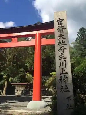 丹生川上神社（下社）の鳥居
