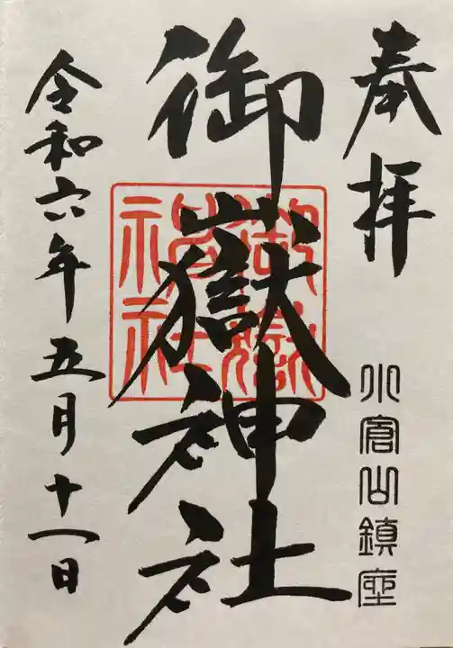 御嶽神社(栃木県)