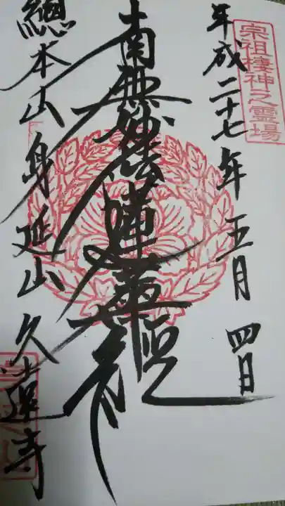 久遠寺の御朱印