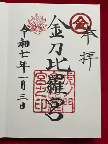 虎ノ門金刀比羅宮(東京都)