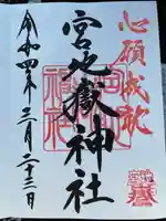 宮地嶽神社の御朱印