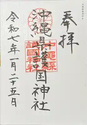 沖縄県護国神社(沖縄県)