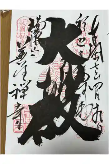 善住禅寺の御朱印 2025年04月