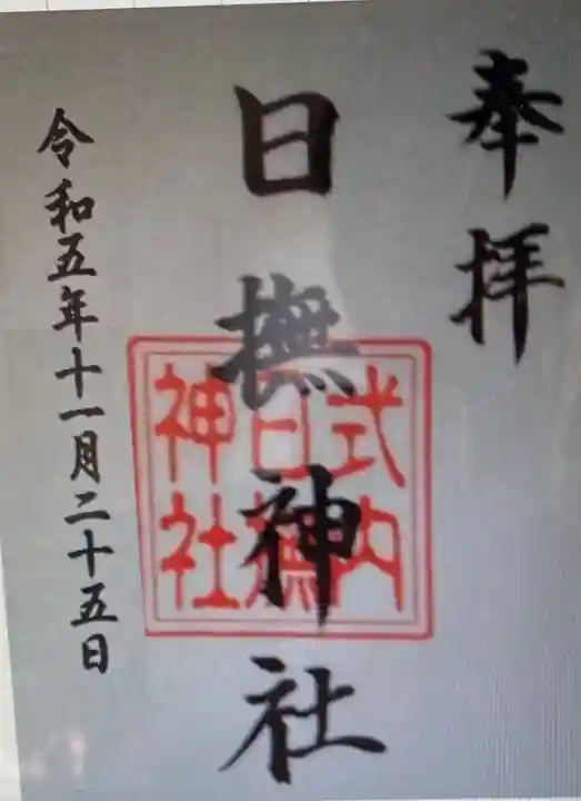 日撫神社(滋賀県)