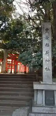 豊栄稲荷神社(東京都)