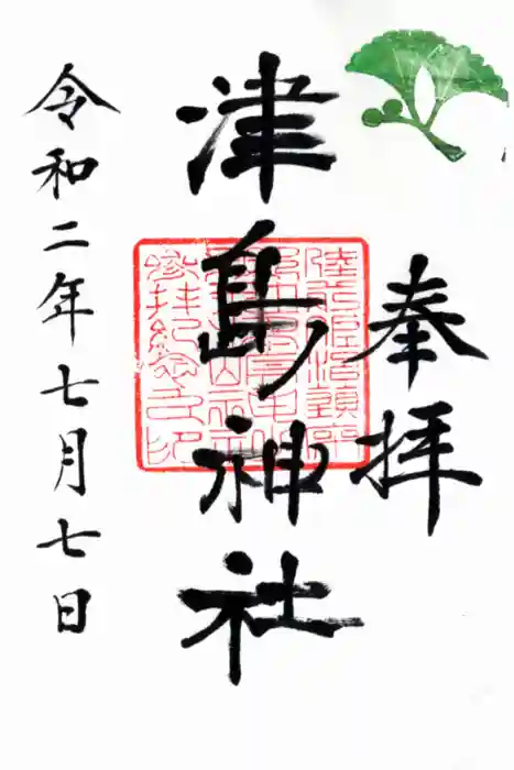 津島神社の御朱印