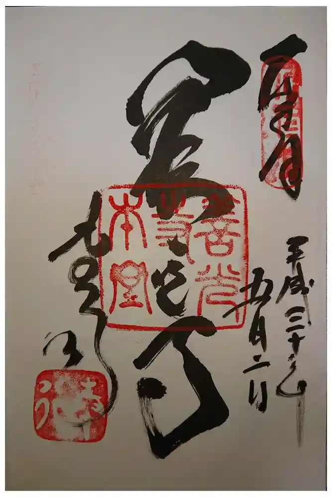 善光寺の御朱印