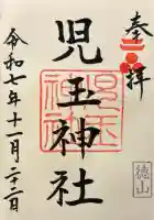 児玉神社の御朱印