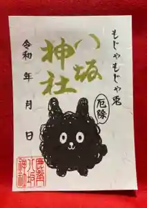 鹿角八坂神社の御朱印(2022年12月28日(水) 21時50分15秒投稿)