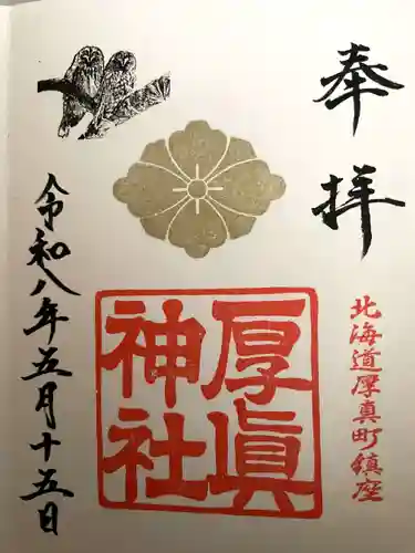 厚真神社の御朱印