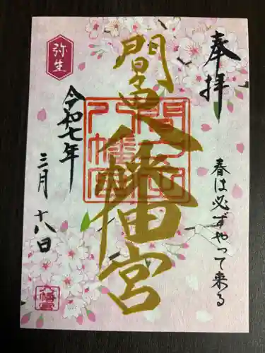 間々田八幡宮(栃木県)