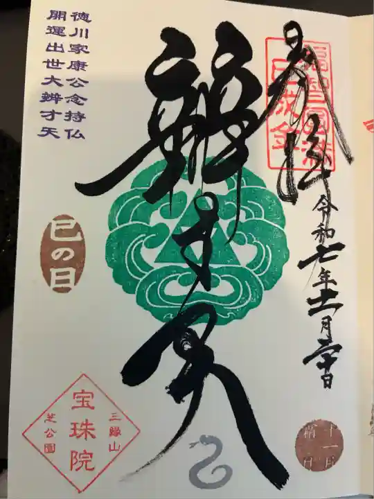 増上寺塔頭 三縁山 宝珠院(東京都)