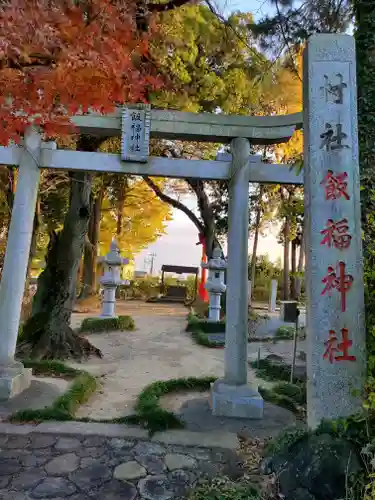 飯福神社の鳥居