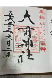 大前神社の御朱印