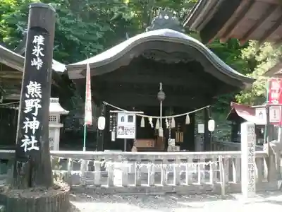 碓氷峠熊野神社(群馬県)