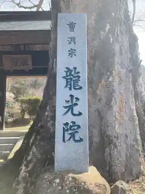 龍光院(長野県)