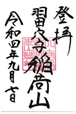 東京都 穴守稲荷神社 稲荷山御朱印