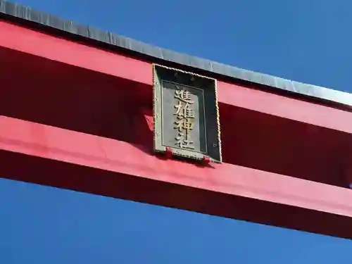 進雄神社(群馬県)
