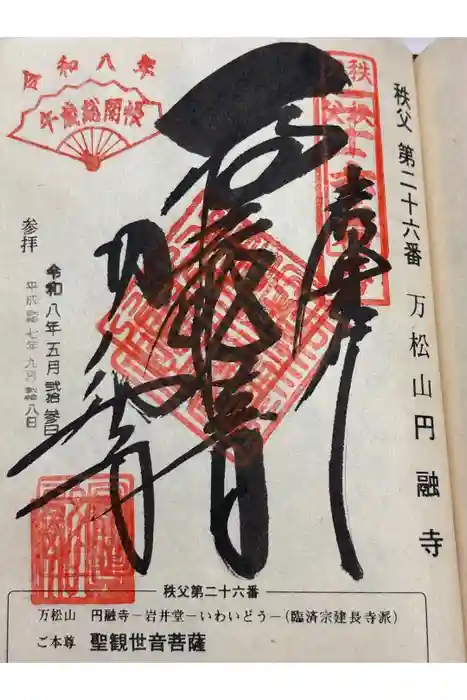 圓融寺の御朱印