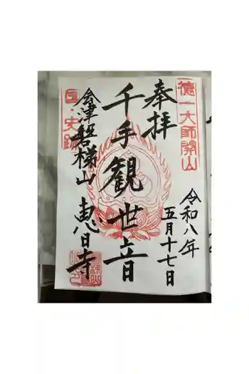 恵日寺の御朱印 2024年09月