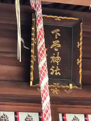 下谷神社(東京都)