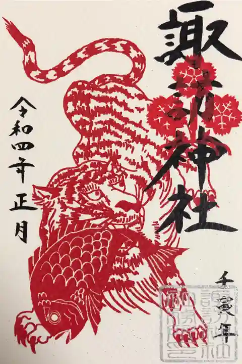 正月朱印 紅虎