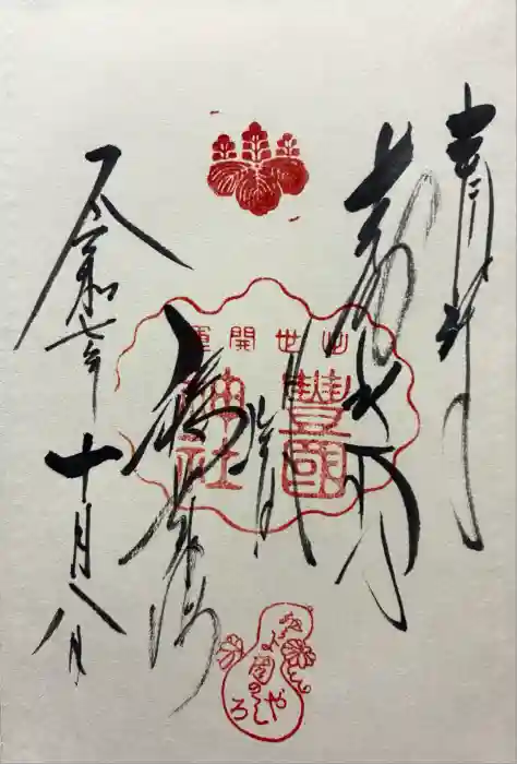 豊国神社の御朱印