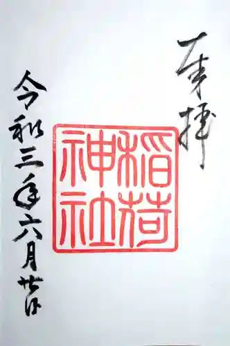 手力雄神社の御朱印