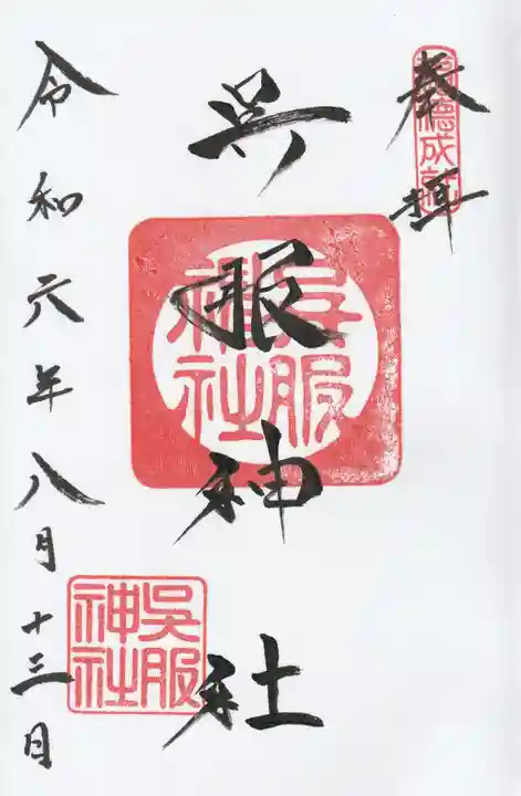 呉服神社の御朱印