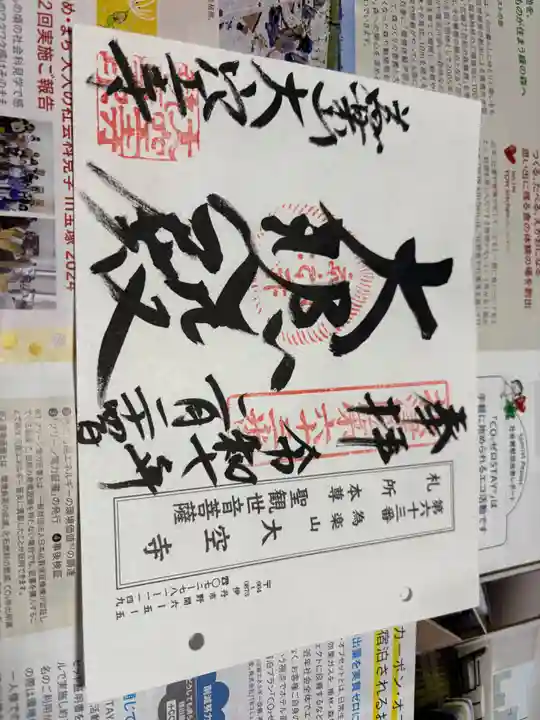 大空寺の御朱印