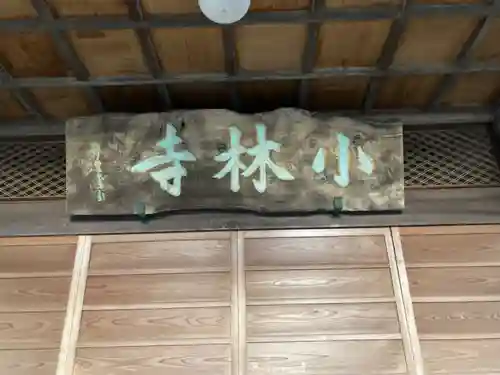 小林寺(栃木県)