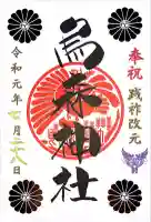 烏森神社(東京都)