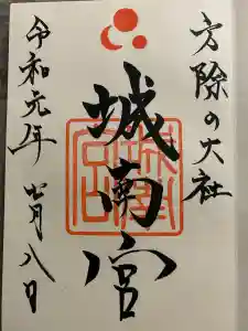 城南宮の御朱印
