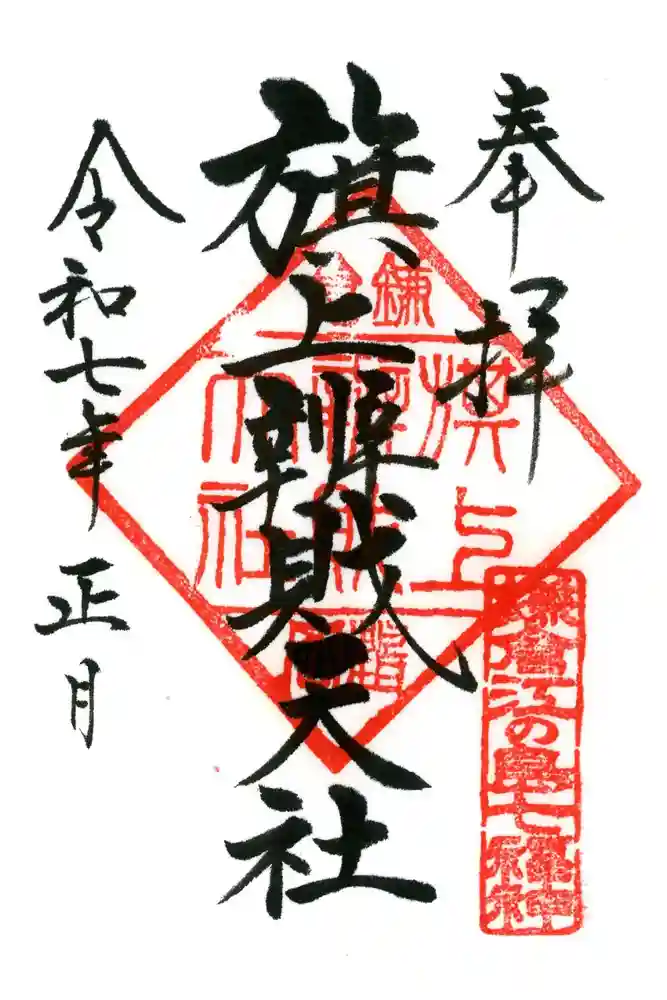 旗上弁財天社の御朱印