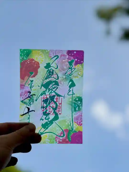 札幌諏訪神社の御朱印