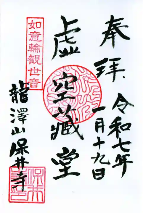 保井寺の御朱印