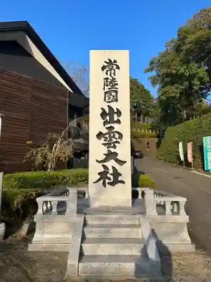 常陸国出雲大社(茨城県)