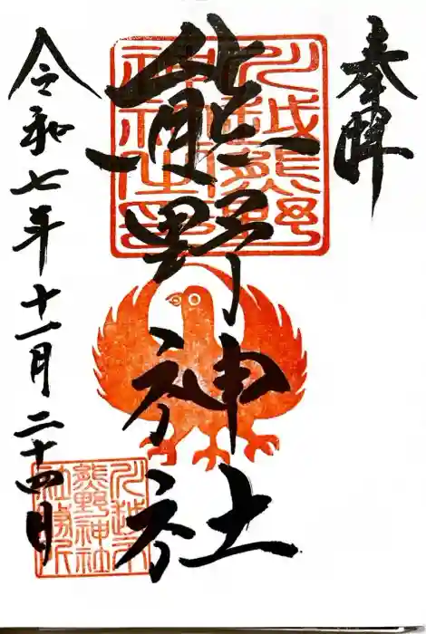 川越熊野神社の御朱印