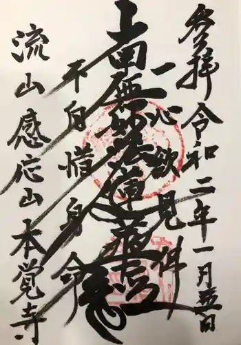 本覚寺の御朱印 2020年01月