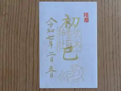伏木香取神社の御朱印